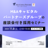 【11/8開催】M&Aキャピタルパートナーズグループ 採用セミナー｜グループ3社代表登壇＋少人数制座談会【会場 or オンライン】
