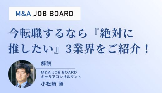 今転職するなら――SaaS・M&A・人材の3業界が“伸びる理由”をやさしく解説【2025年版】