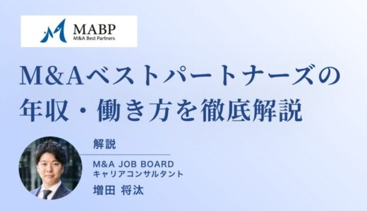 【2025年版】M&Aベストパートナーズの年収・働き方を徹底解説
